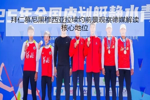 拜仁慕尼黑穆西亚拉续约前景观察德媒解读核心地位