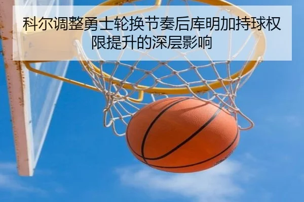 ke-er-tiao-zheng-yong-shi-lun-huan-jie-zou-hou-ku-ming-jia-chi-qiu-quan-xian-ti-sheng-de-shen-ceng-ying-xiang-2-786.jpg