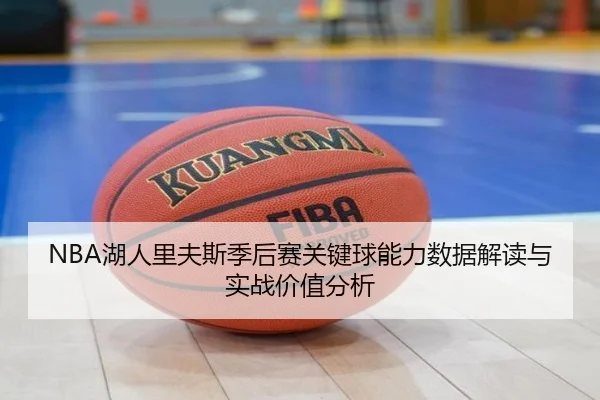 NBA湖人里夫斯季后赛关键球能力数据解读与实战价值分析